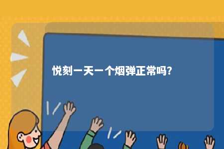 悦刻一天一个烟弹正常吗
？ 